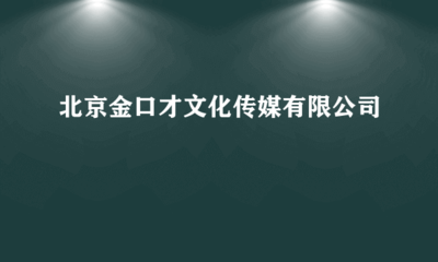 北京金口才文化傳媒 專(zhuān)業(yè)電腦圖文設(shè)計(jì)制作，打造視覺(jué)溝通新境界