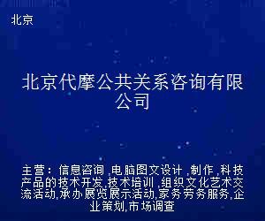 北京代摩公共關(guān)系咨詢 電腦圖文設(shè)計(jì)制作的專(zhuān)業(yè)價(jià)值與創(chuàng)新應(yīng)用
